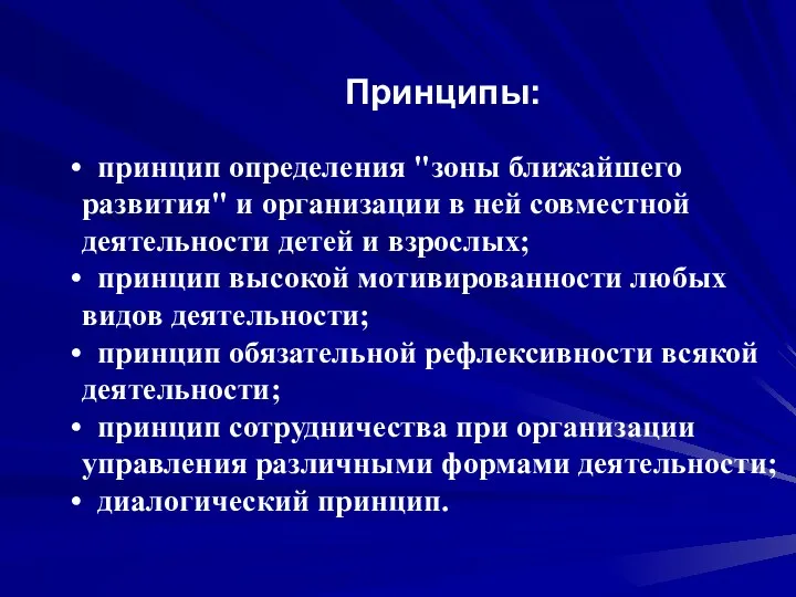 принцип определения "зоны ближайшего развития" и организации в ней совместной