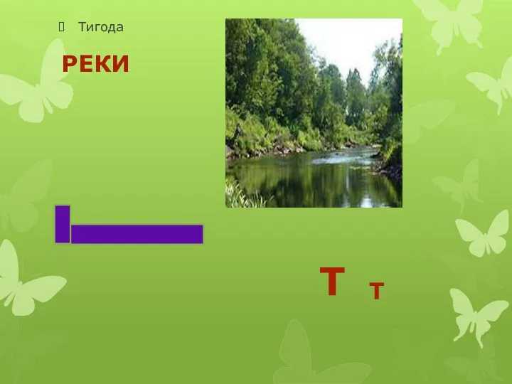 Реки Тигода Т т