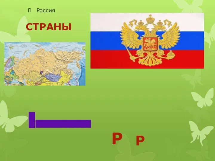 Страны Россия р р