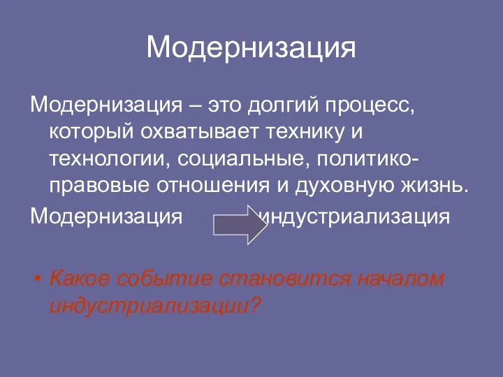 Модернизация Модернизация – это долгий процесс, который охватывает технику и