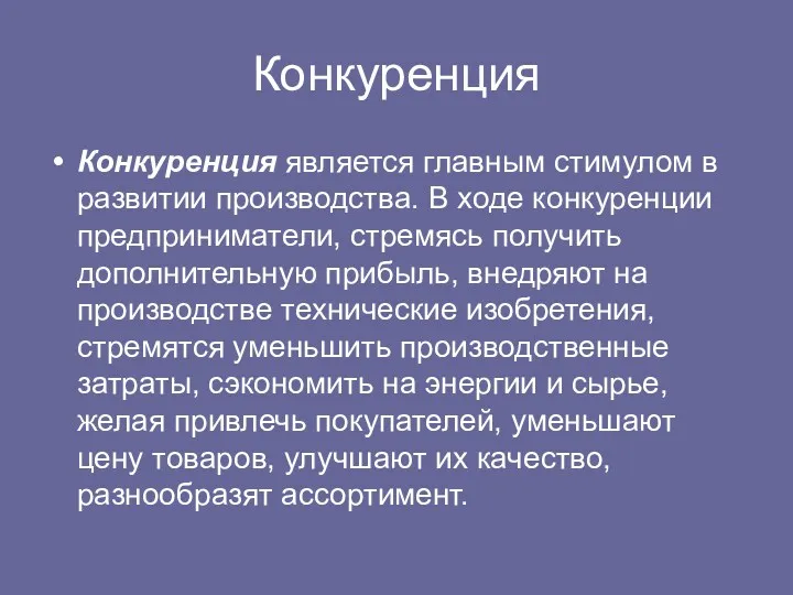 Конкуренция Конкуренция является главным стимулом в развитии производства. В ходе