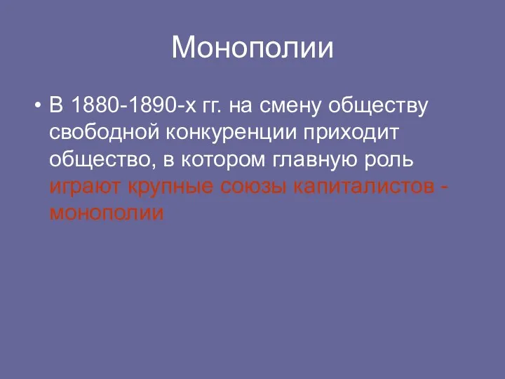 Монополии В 1880-1890-х гг. на смену обществу свободной конкуренции приходит