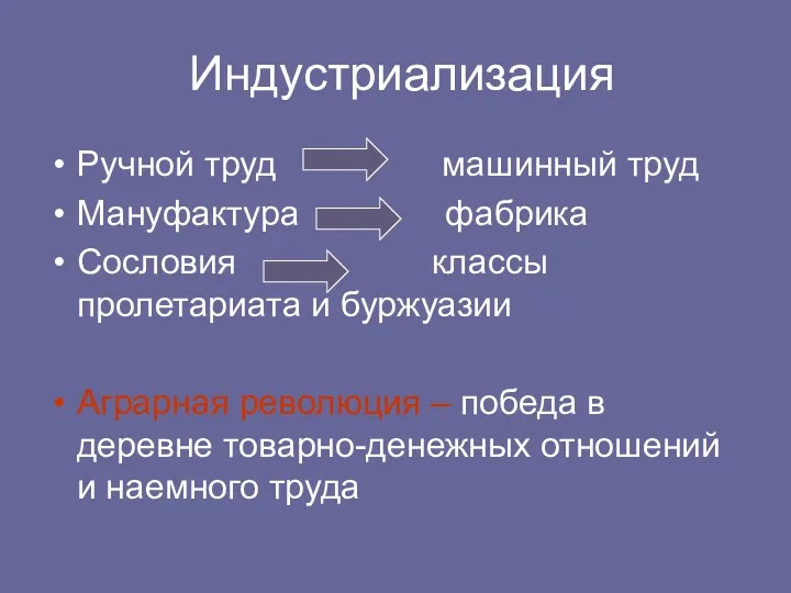 Индустриализация Ручной труд машинный труд Мануфактура фабрика Сословия классы пролетариата