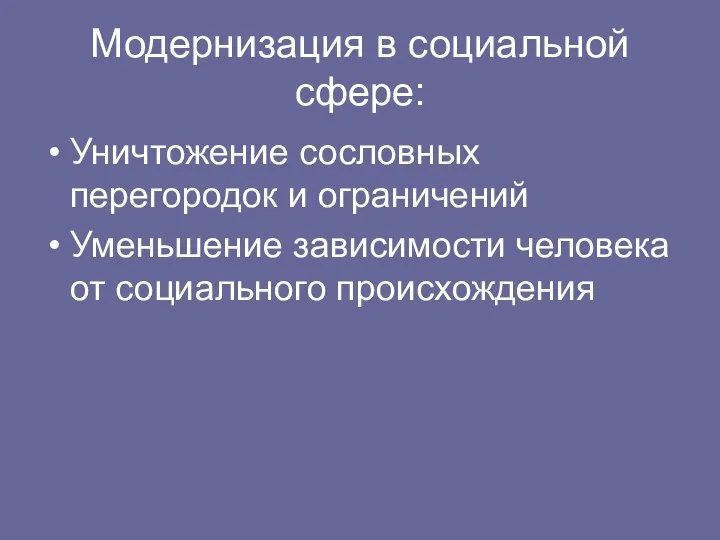 Модернизация в социальной сфере: Уничтожение сословных перегородок и ограничений Уменьшение зависимости человека от социального происхождения