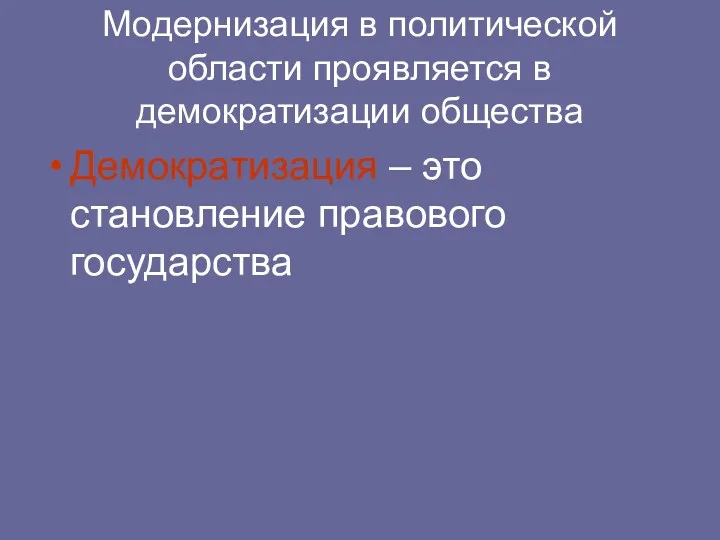 Модернизация в политической области проявляется в демократизации общества Демократизация – это становление правового государства