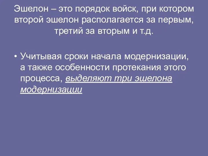 Эшелон – это порядок войск, при котором второй эшелон располагается