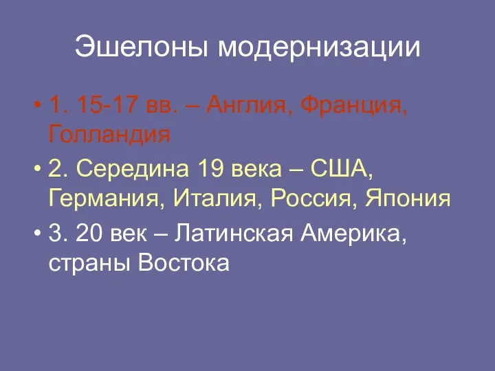 Эшелоны модернизации 1. 15-17 вв. – Англия, Франция, Голландия 2.