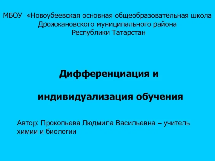 Автор: Прокопьева Людмила Васильевна – учитель химии и биологии МБОУ