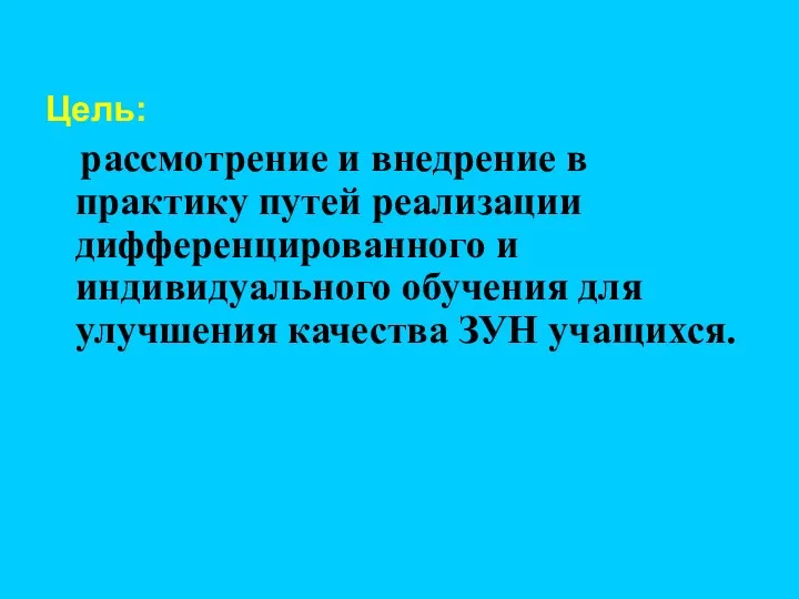 Цель: рассмотрение и внедрение в практику путей реализации дифференцированного и