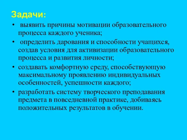 Задачи: выявить причины мотивации образовательного процесса каждого ученика; определить дарования