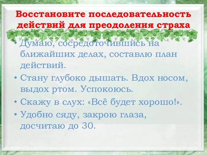 Восстановите последовательность действий для преодоления страха Думаю, сосредоточившись на ближайших