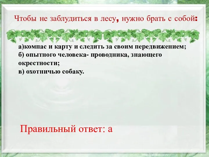 Чтобы не заблудиться в лесу, нужно брать с собой: а)компас