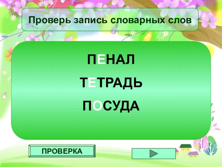 ПРОВЕРКА Проверь запись словарных слов ПЕНАЛ ТЕТРАДЬ ПОСУДА