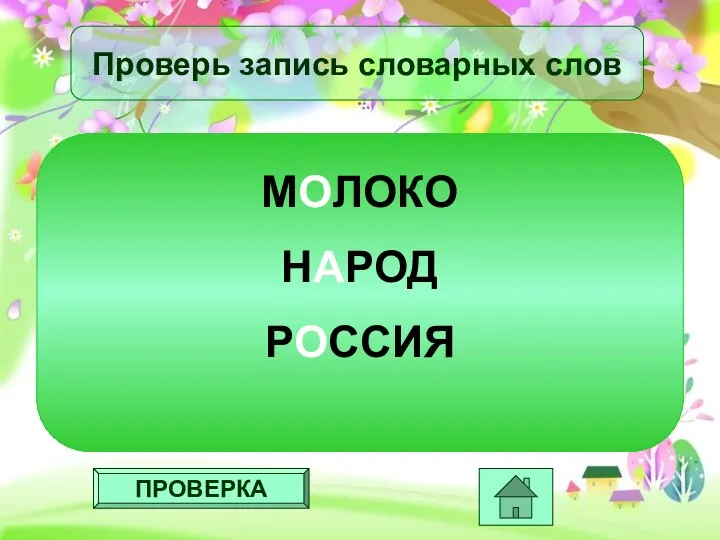 ПРОВЕРКА Проверь запись словарных слов МОЛОКО НАРОД РОССИЯ