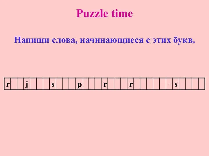 Puzzle time Напиши слова, начинающиеся с этих букв.