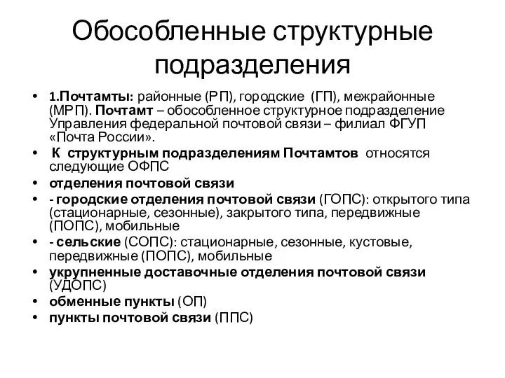 Обособленные структурные подразделения 1.Почтамты: районные (РП), городские (ГП), межрайонные (МРП).