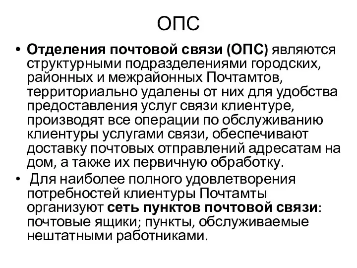 ОПС Отделения почтовой связи (ОПС) являются структурными подразделениями городских, районных