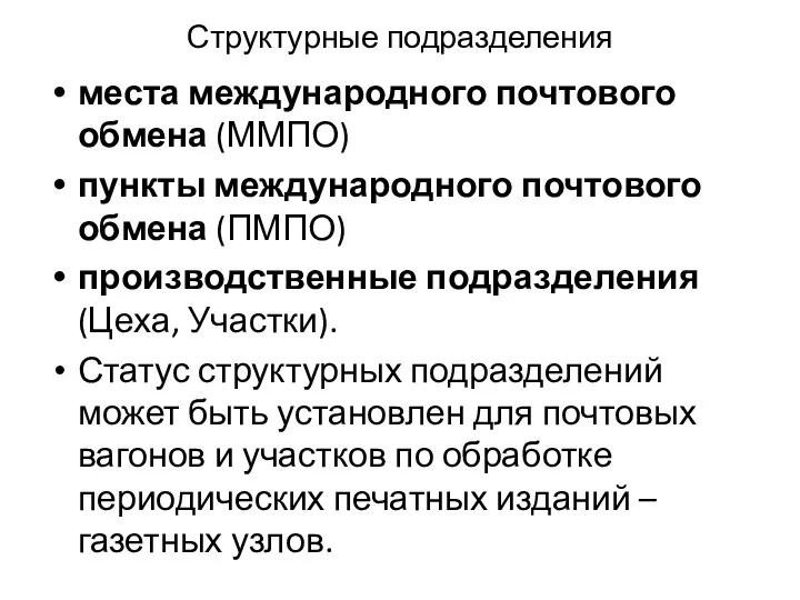 Структурные подразделения места международного почтового обмена (ММПО) пункты международного почтового