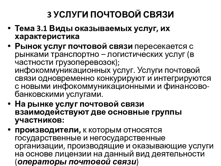 3 УСЛУГИ ПОЧТОВОЙ СВЯЗИ Тема 3.1 Виды оказываемых услуг, их