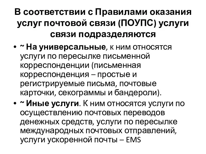 В соответствии с Правилами оказания услуг почтовой связи (ПОУПС) услуги