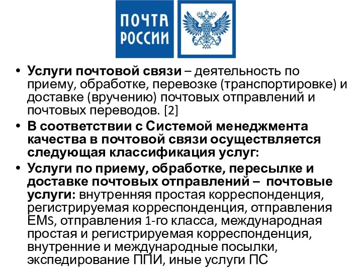 Услуги почтовой связи – деятельность по приему, обработке, перевозке (транспортировке)