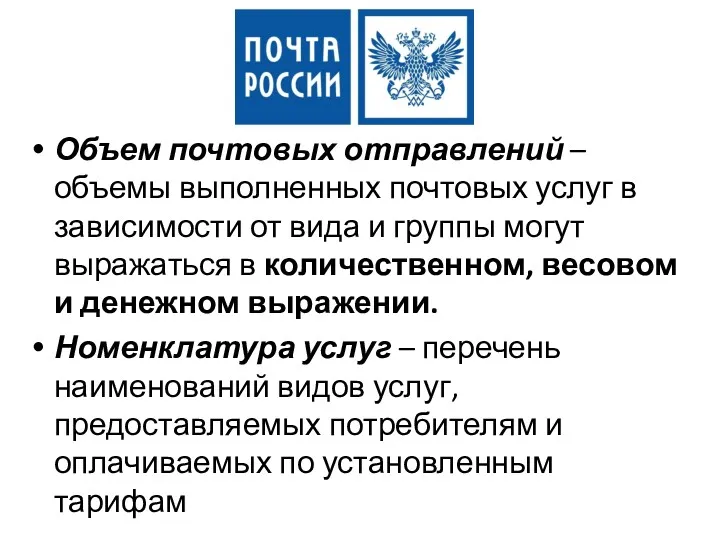 Объем почтовых отправлений – объемы выполненных почтовых услуг в зависимости