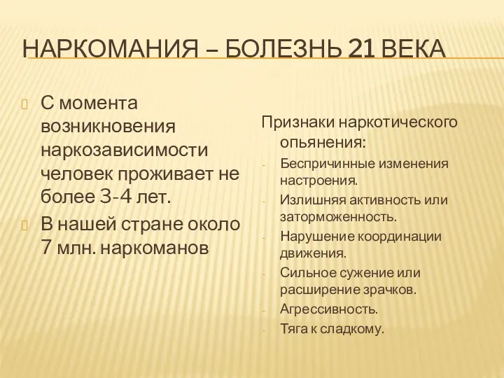 Наркомания – болезнь 21 века С момента возникновения наркозависимости человек проживает не более