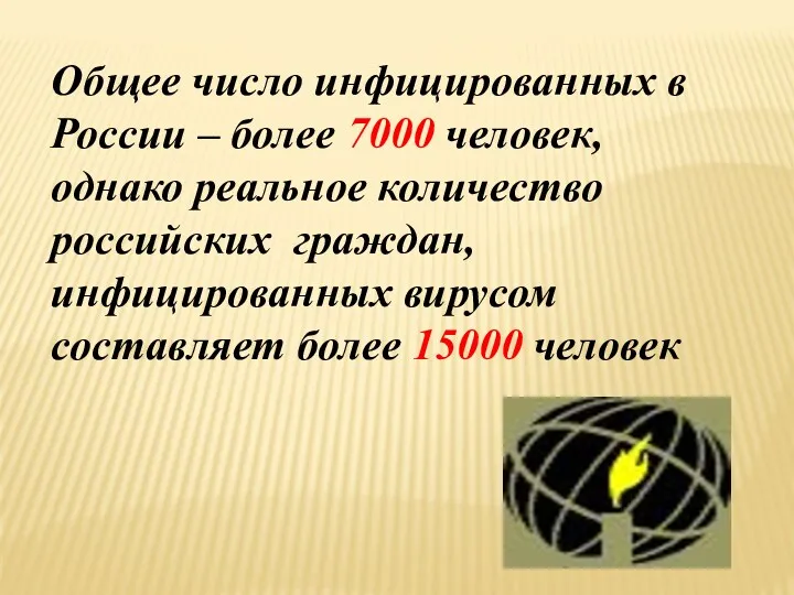 Общее число инфицированных в России – более 7000 человек, однако