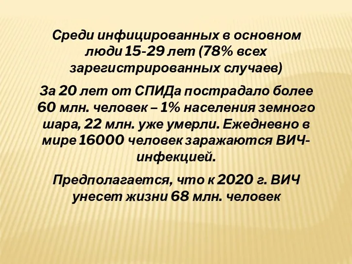 Среди инфицированных в основном люди 15-29 лет (78% всех зарегистрированных случаев) За 20