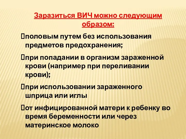 Заразиться ВИЧ можно следующим образом: половым путем без использования предметов предохранения; при попадании