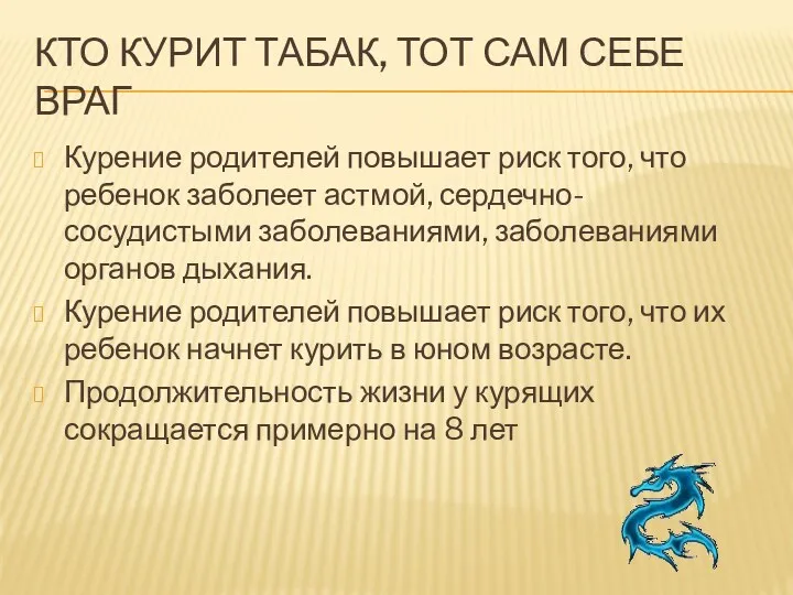 Кто курит табак, тот сам себе враг Курение родителей повышает риск того, что