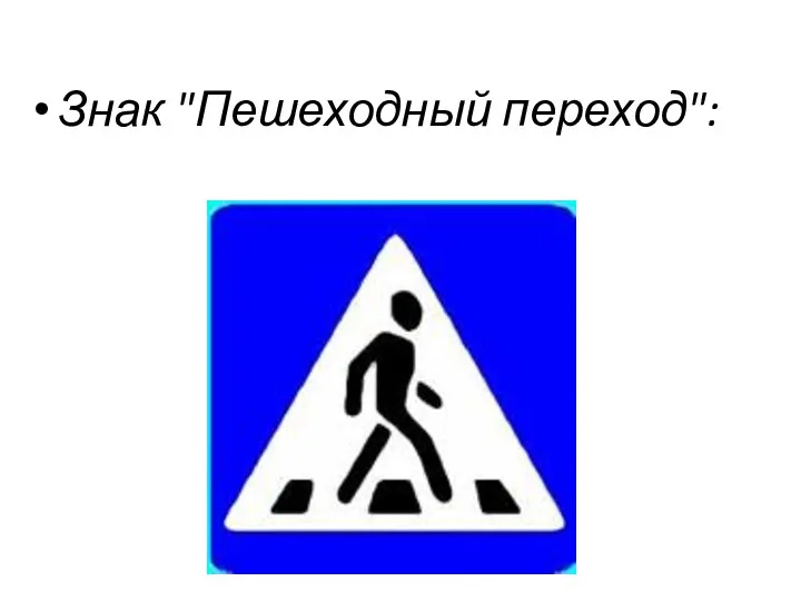 Знак "Пешеходный переход":