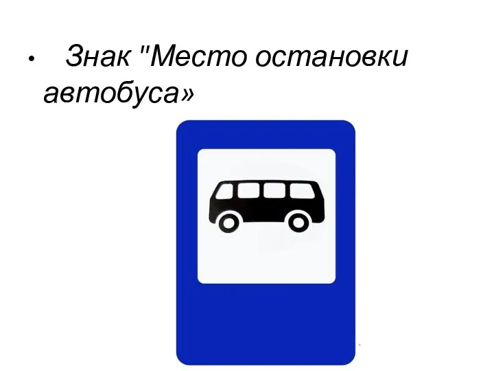 Знак "Место остановки автобуса»