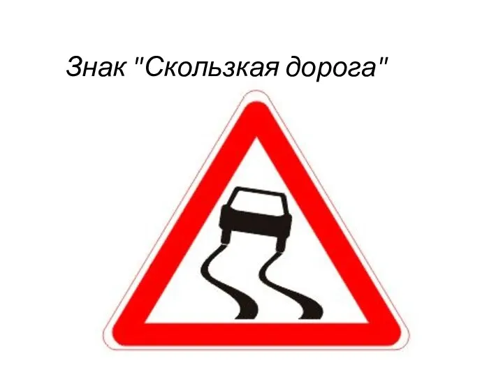 Знак "Скользкая дорога"