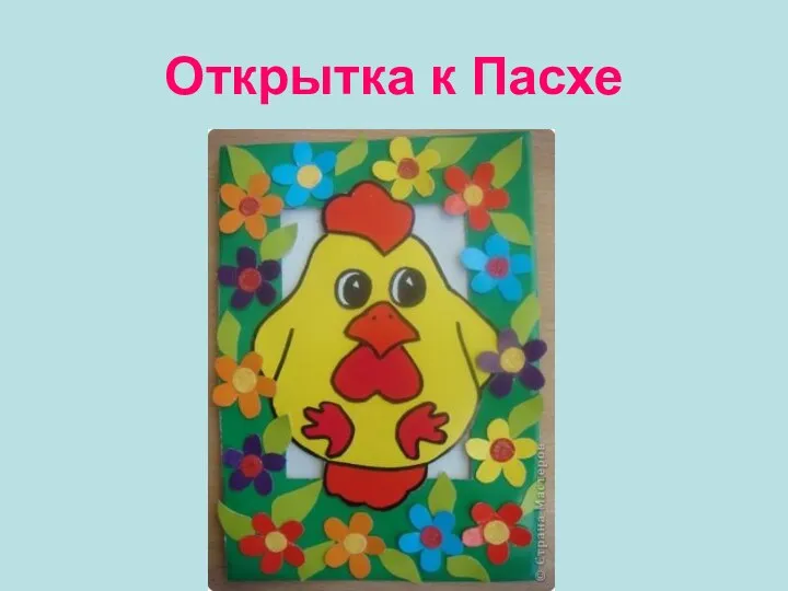 Открытка к Пасхе