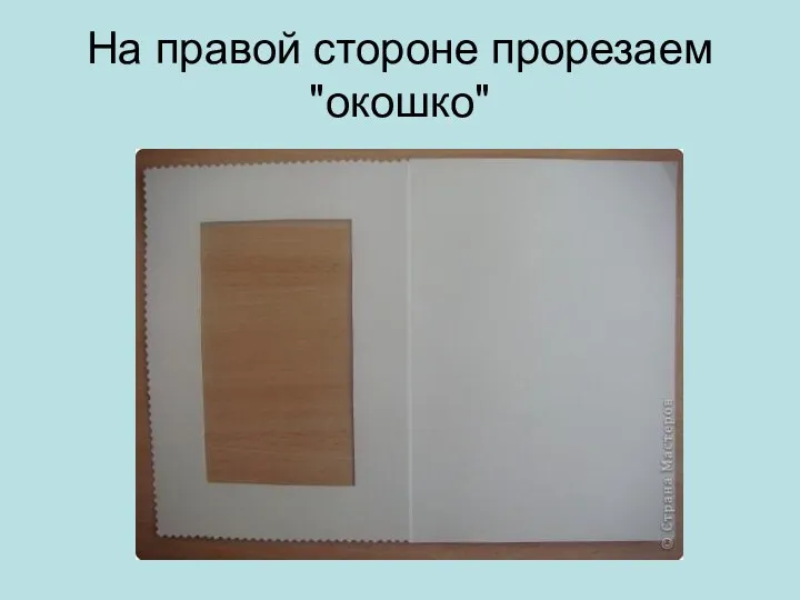 На правой стороне прорезаем "окошко"