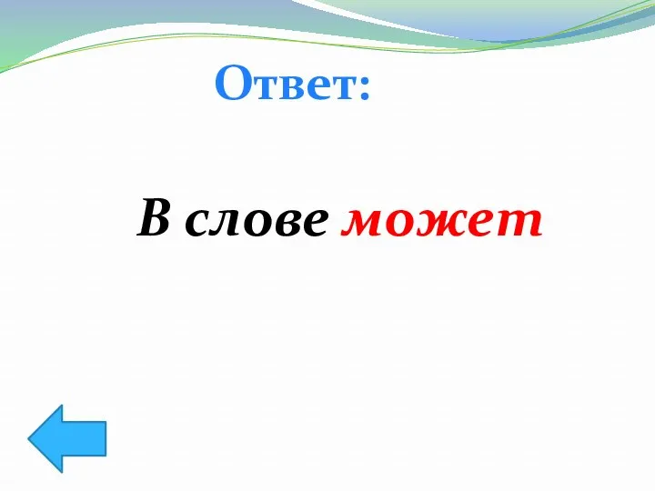 Ответ: В слове может