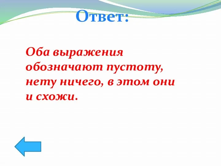 Ответ: Оба выражения обозначают пустоту, нету ничего, в этом они и схожи.