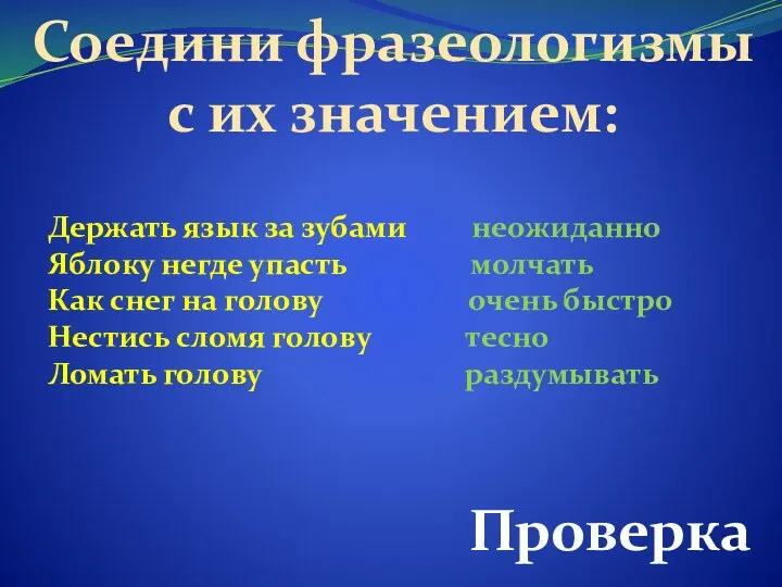 Соедини фразеологизмы с их значением: Держать язык за зубами неожиданно