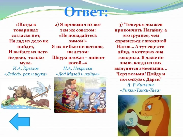 Ответ: 2) Я проводил их всё тем же советом: «Не