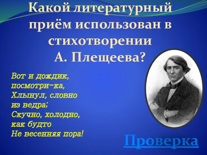 Какой литературный приём использован в стихотворении А. Плещеева? Проверка Вот