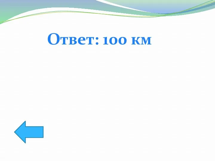 Ответ: 100 км