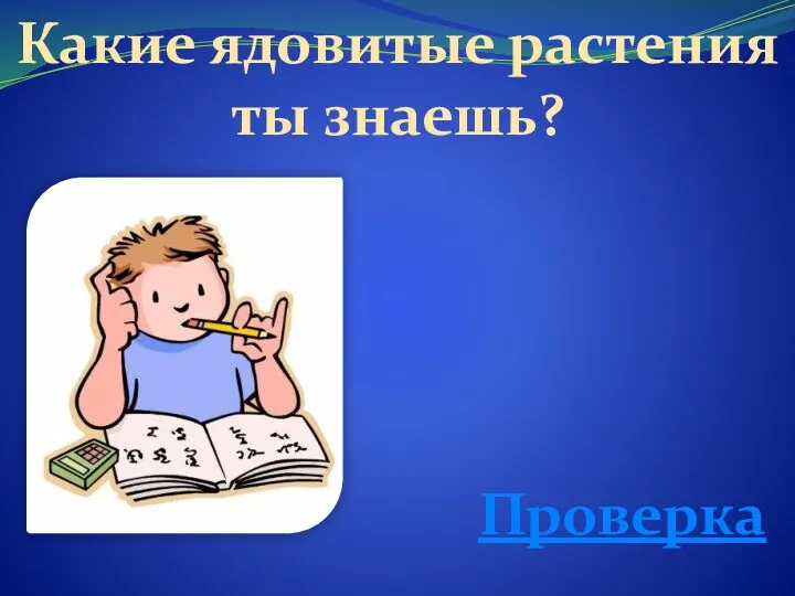 Какие ядовитые растения ты знаешь? Проверка