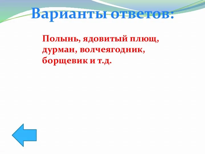 Варианты ответов: Полынь, ядовитый плющ, дурман, волчеягодник, борщевик и т.д.