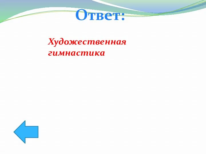 Ответ: Художественная гимнастика