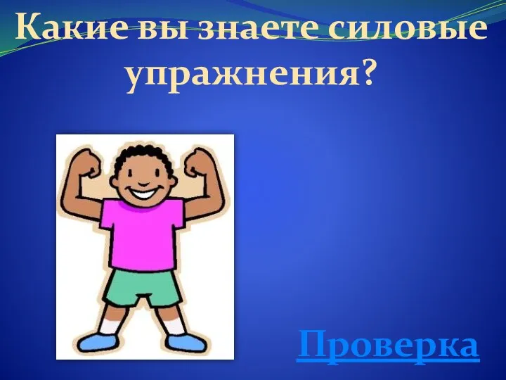 Какие вы знаете силовые упражнения? Проверка