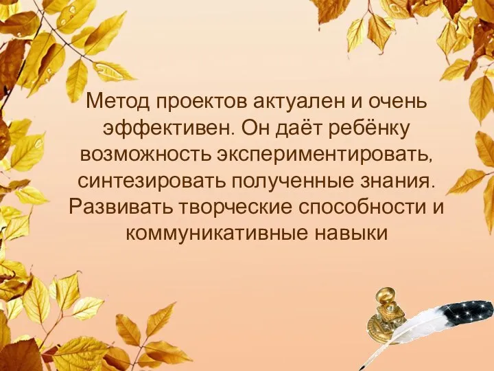 Метод проектов актуален и очень эффективен. Он даёт ребёнку возможность