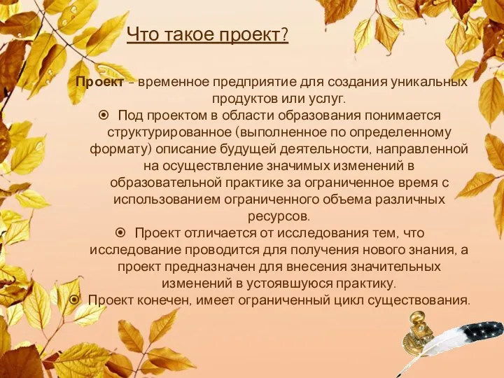 Проект - временное предприятие для создания уникальных продуктов или услуг.