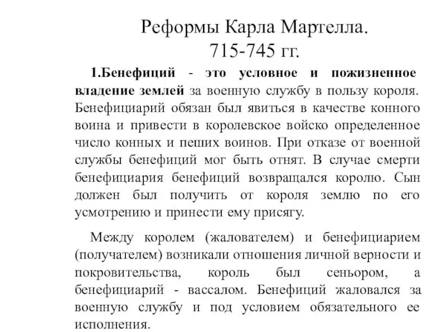 Реформы Карла Мартелла. 715-745 гг. 1.Бенефиций - это условное и