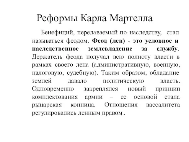 Реформы Карла Мартелла Бенефиций, передаваемый по наследству, стал называться феодом.